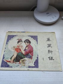 年画新作