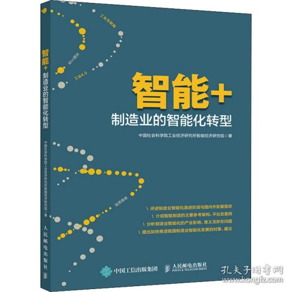 新华正版 智能+ 制造业的智能化转型 中国社会科学院工业经济研究所智能经济研究组 9787115558428 人民邮电出版社