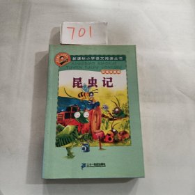 新课标小学语文阅读丛书：昆虫记（彩绘注音版）