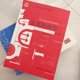 公共经济学：21世纪公共管理系列教材；