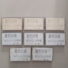现代日语、 磁带、 1一8盒全