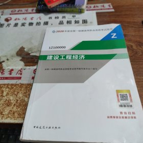 建设工程经济（1Z100000）/2020年版全国一级建造师执业资格考试用书