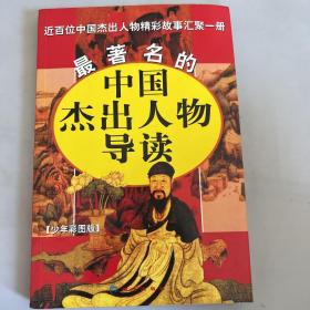 最著名的中国杰出人物导读:近百部中国杰出人物精彩故事汇聚一册:少年彩图版