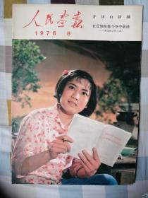 1976年8月人民画报。