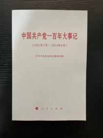 中国共产党一百年大事记（1921年7月—2021年6月）（小字本）