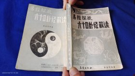 易经探微 六十四卦经解读 雾灵叟编著 附插图76幅 1989年1版1印