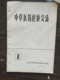 中草医药经验交流（8） ，编号1952