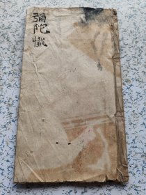 清末手本佛经，弥陀懴