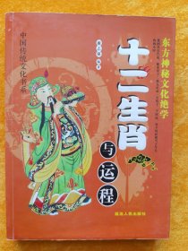 十二生肖与运程