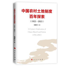 【假一罚四】中国农村土地制度百年探索(1921—2021)刘润秋9787010258898