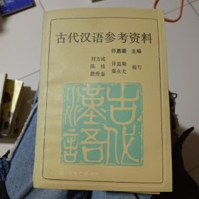 古代汉语参考资料