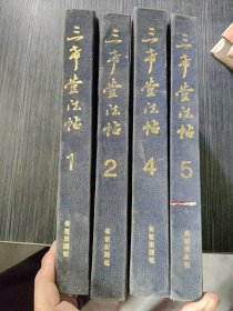 三希堂法帖1245（四本合售）布面精装