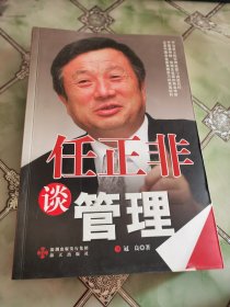 任正非谈管理