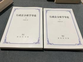 行政法分析学导论 全两册