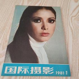 国际摄影1981  1