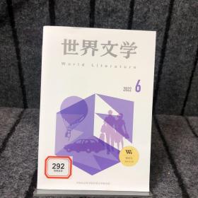 世界文学2022年6