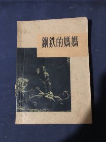 钢铁的妈妈 侯五嫂 刘英源 马六孩 连万禄等徐州地区抗日英雄劳动模范