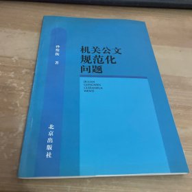 机关公文规范化问题