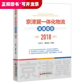 京津冀一体化物流发展报告