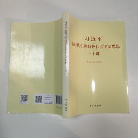 习近平新时代中国特色社会主义思想三十讲（2018版）