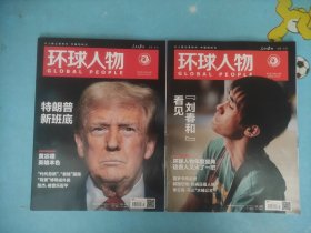 环球人物 2025年第1.2期【两本合售】