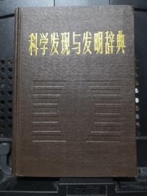 《科学发现与发明辞典》知识出版社@---1