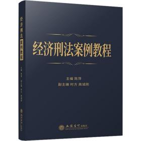 经济刑案例教程 大中专文科专业法律  新华正版