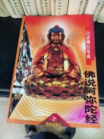 白话佛经集成,佛说阿弥陀经
