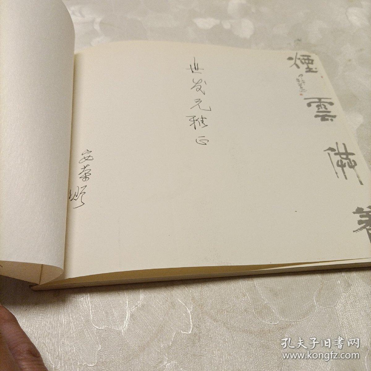 烟云供养:韩安荣书画鉴赏（签名）