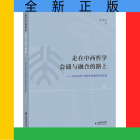 走在中西哲學會通與融合的路上——北京大學十位哲學名家的學術(shù)生涯