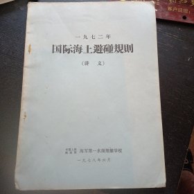 《1972年国际海上避碰规则》（讲义）