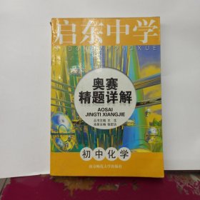 启东中学奥赛精题详解：初中化学