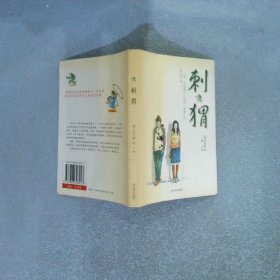 刺猬