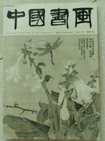 八开 中国书画 2017.10总第178期 江苏省美术馆藏明清人物、花鸟画 重识伍霖生 《祭侄文稿》中的无头案（上） 传统是一种精神品格 汪友农的艺术 25元