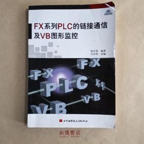 《FX系列PLC的链接通信及VB图形监控》