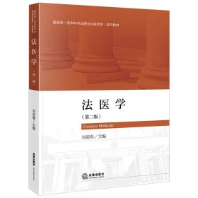 法医学（第二版） 9787519775803