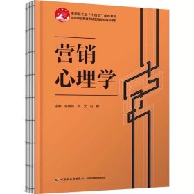 营销心理学，张晓燕刘文马娜，9787518448098，中国轻工业出版社