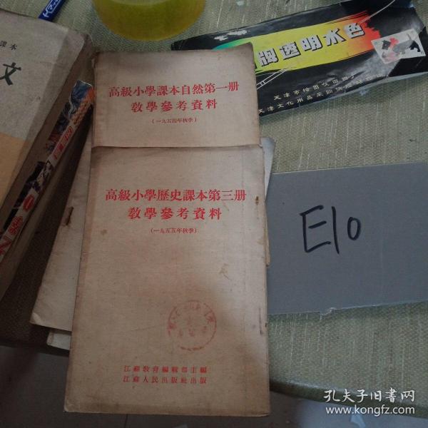 高级小学历史课本第一.三册教学参考资料