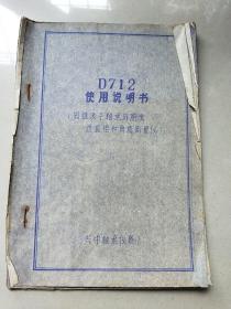 D712使用说明书