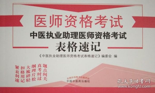 中医执业助理医师资格考试表格速记