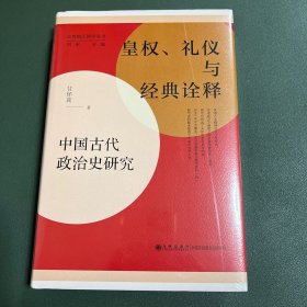 皇权、礼仪与经典诠释:中国古代政治史研究