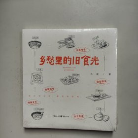 乡愁里的旧食光（未拆封）