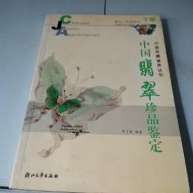 中国翡翠珍品鉴定:[图集]