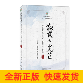 散落的光芒：华南农业大学中文系“百篇作文”精品选·散文卷