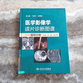 医学影像学读片诊断图谱·腹部分册 馆藏书，精装本