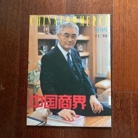 中国商界（创刊号）