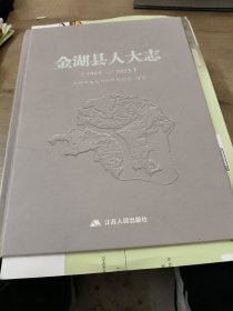 金湖县人大志