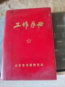 老笔记本 工作手册  没用过  山东省革委物资局 小32开/西C15