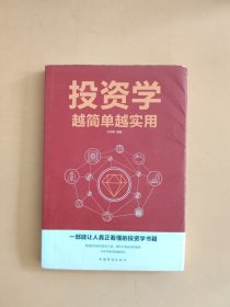 投资学越简单越实用