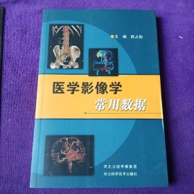 医学影像学常用数据